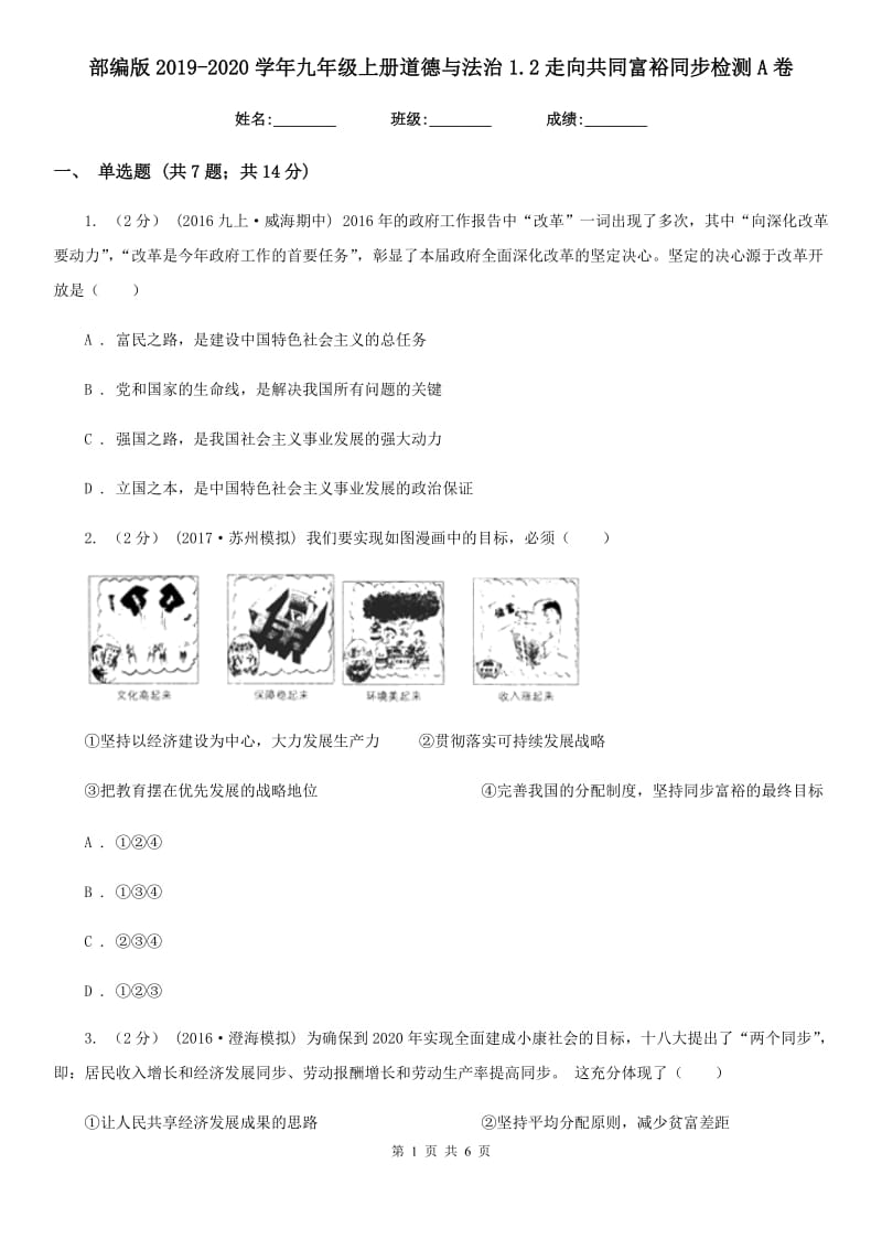 部编版2019-2020学年九年级上册道德与法治1.2走向共同富裕同步检测A卷_第1页