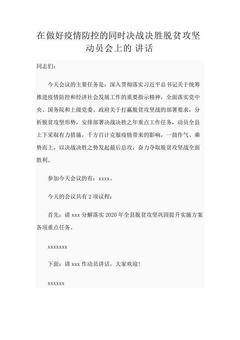 在做好疫情防控的同时决战决胜脱贫攻坚动员会上的讲话_第1页