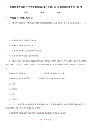 蘇教版?zhèn)淇?020年中考道德與法治復(fù)習(xí)專題：13 法律的特征和作用（I）卷