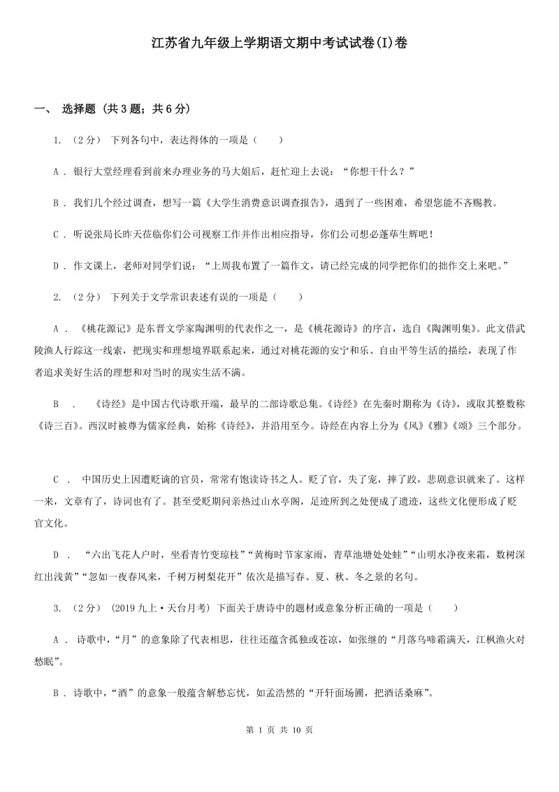 江苏省九年级上学期语文期中考试试卷(I)卷_第1页