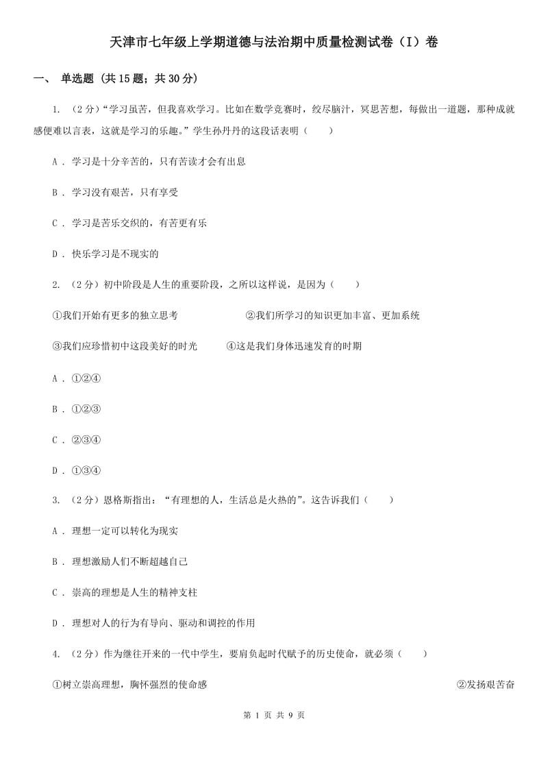 天津市七年级上学期道德与法治期中质量检测试卷（I）卷_第1页