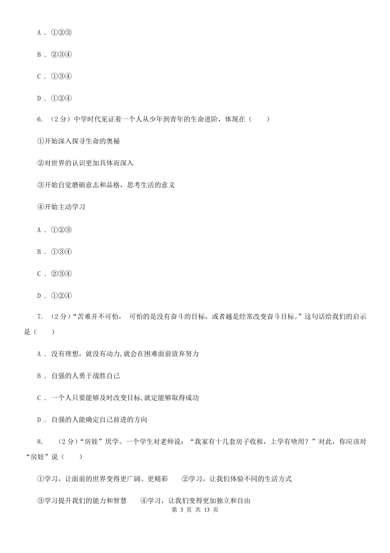 北京市七年级上学期政治校联考试卷D卷_第3页