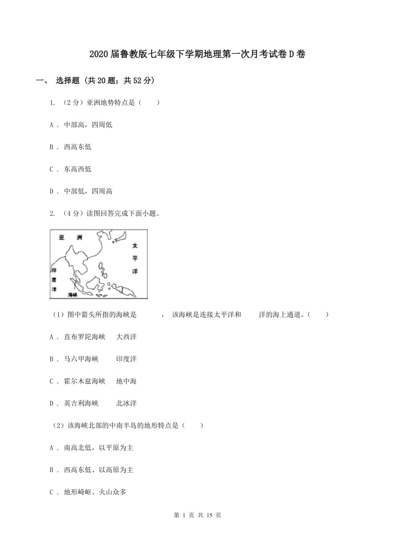 2020届鲁教版七年级下学期地理第一次月考试卷D卷_第1页