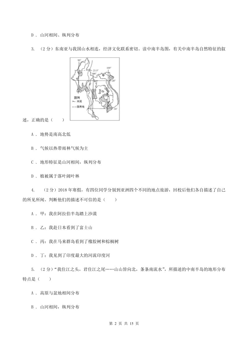 2020届鲁教版七年级下学期地理第一次月考试卷D卷_第2页