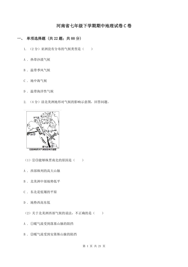 河南省七年级下学期期中地理试卷C卷_第1页