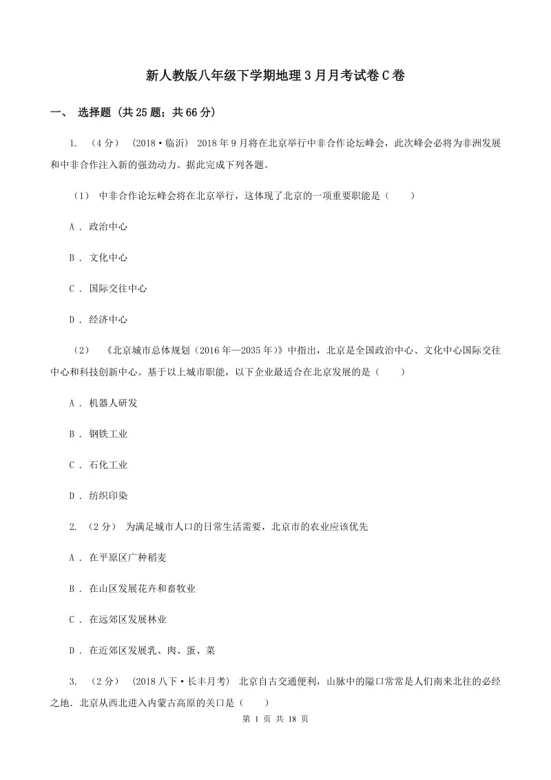 新人教版八年级下学期地理3月月考试卷C卷_第1页