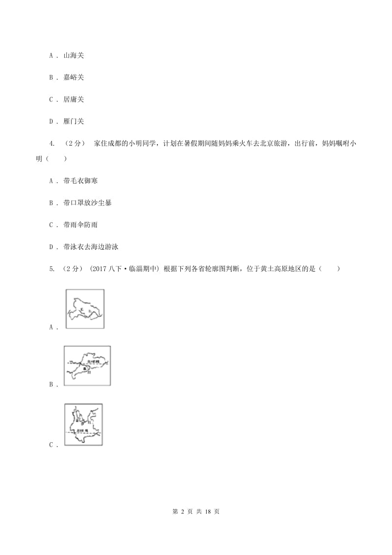 新人教版八年级下学期地理3月月考试卷C卷_第2页