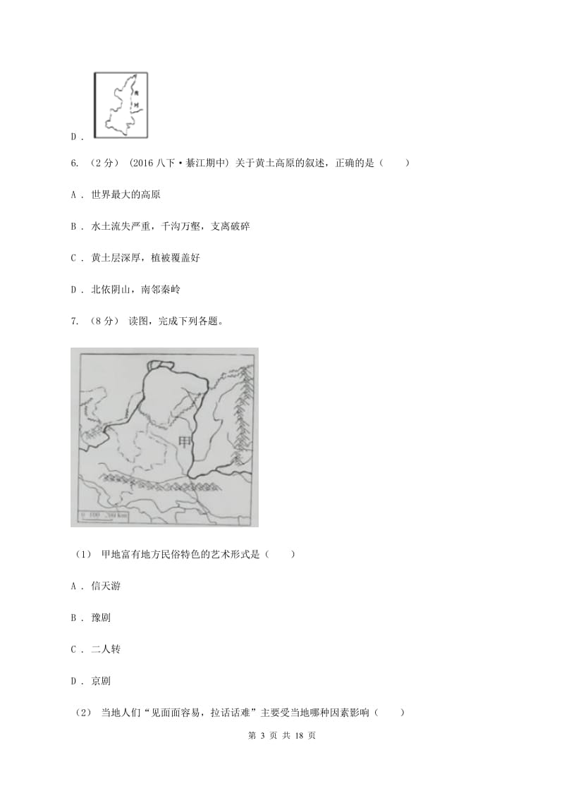 新人教版八年级下学期地理3月月考试卷C卷_第3页