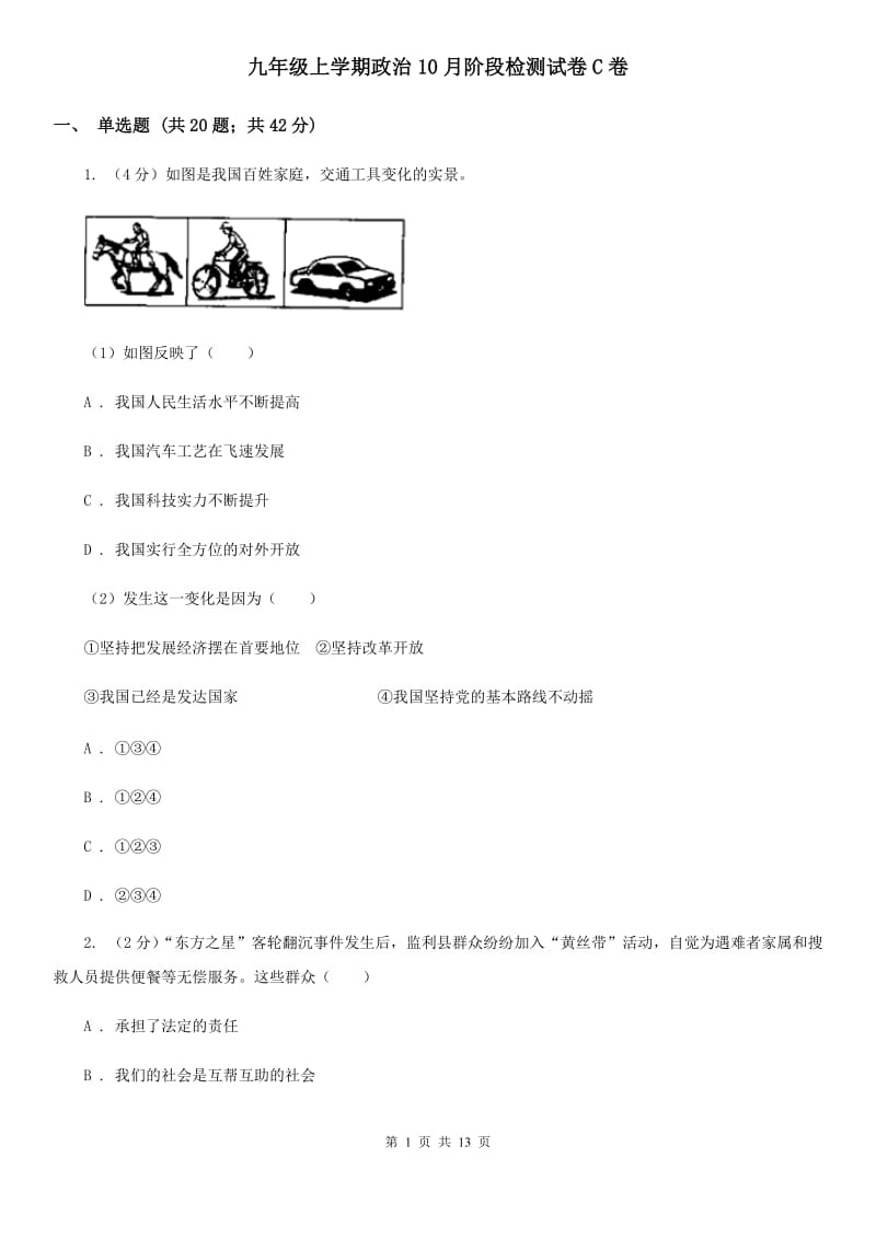 九年级上学期政治10月阶段检测试卷C卷_第1页