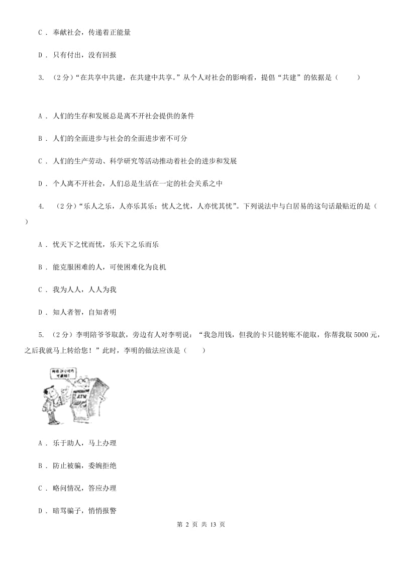 九年级上学期政治10月阶段检测试卷C卷_第2页