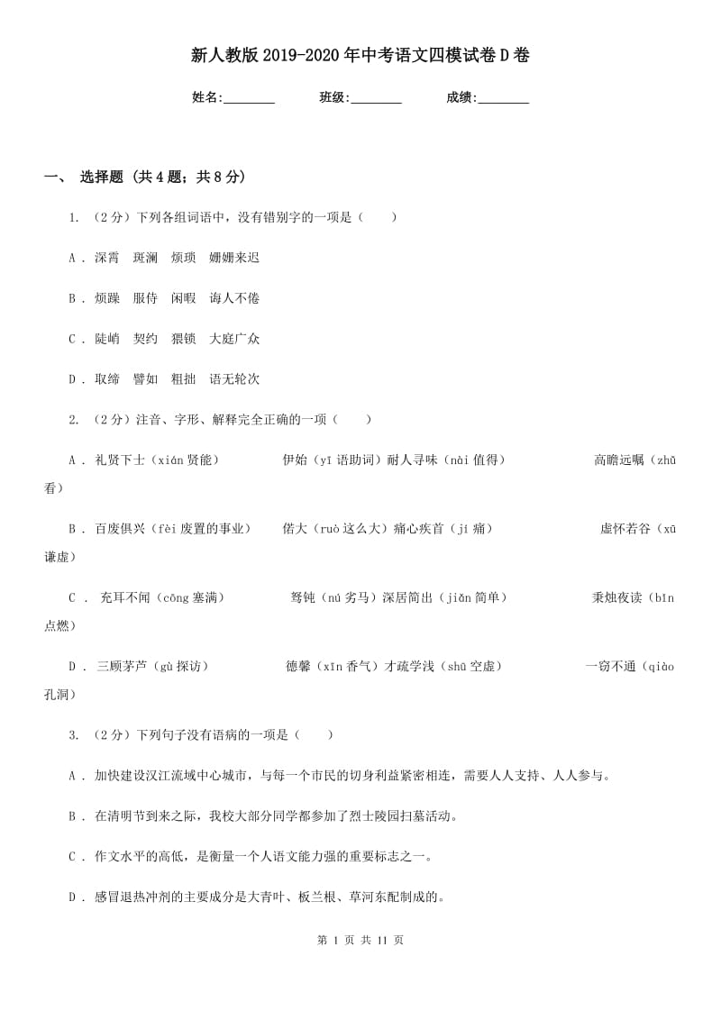 新人教版2019-2020年中考语文四模试卷D卷_第1页