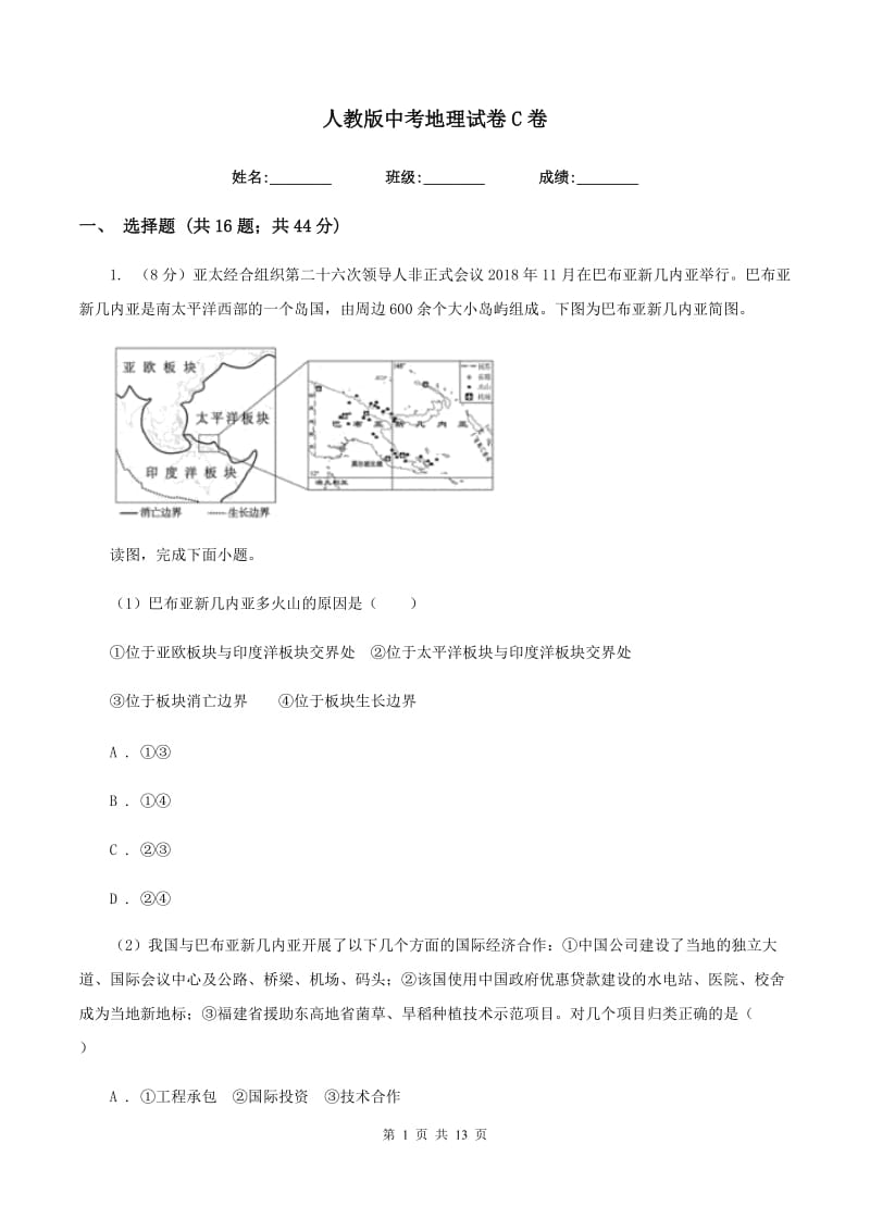 人教版中考地理试卷C卷_第1页