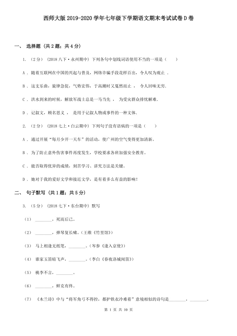 西师大版2019-2020学年七年级下学期语文期末考试试卷D卷_第1页