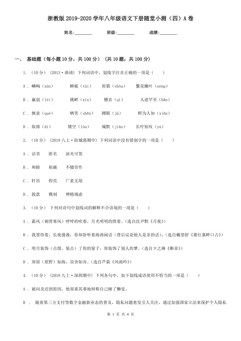 浙教版2019-2020学年八年级语文下册随堂小测（四）A卷_第1页