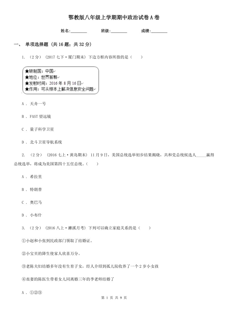 鄂教版八年级上学期期中政治试卷A卷_第1页