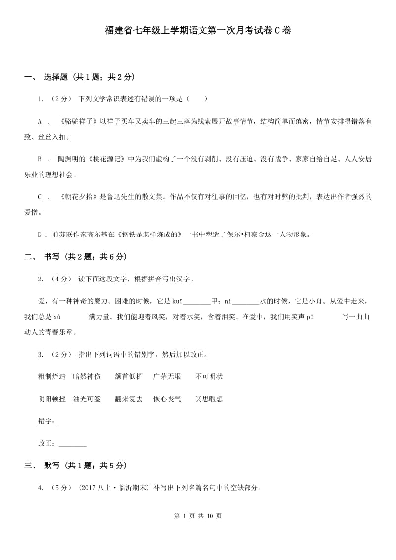 福建省七年级上学期语文第一次月考试卷C卷_第1页