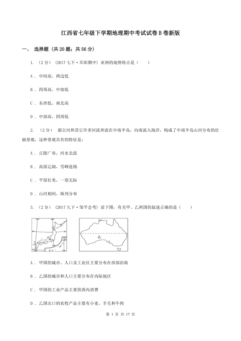 江西省七年级下学期地理期中考试试卷B卷新版_第1页