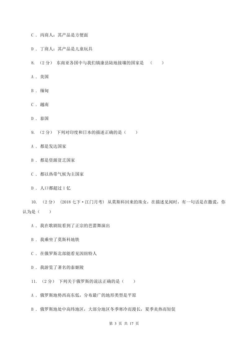 江西省七年级下学期地理期中考试试卷B卷新版_第3页