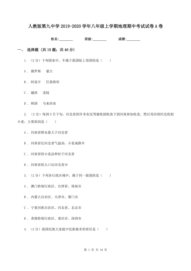 人教版第九中学2019-2020学年八年级上学期地理期中考试试卷A卷_第1页