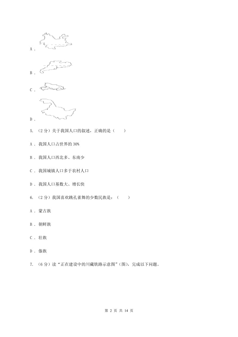 人教版第九中学2019-2020学年八年级上学期地理期中考试试卷A卷_第2页