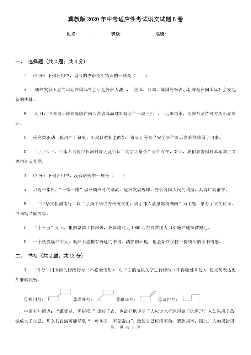 冀教版2020年中考适应性考试语文试题B卷_第1页