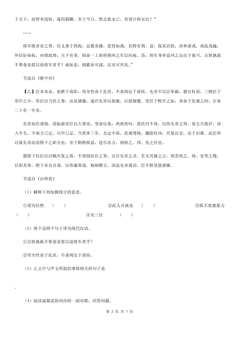 浙教版备考2020年浙江中考语文复习专题：基础知识与古诗文专项特训(七)D卷_第2页