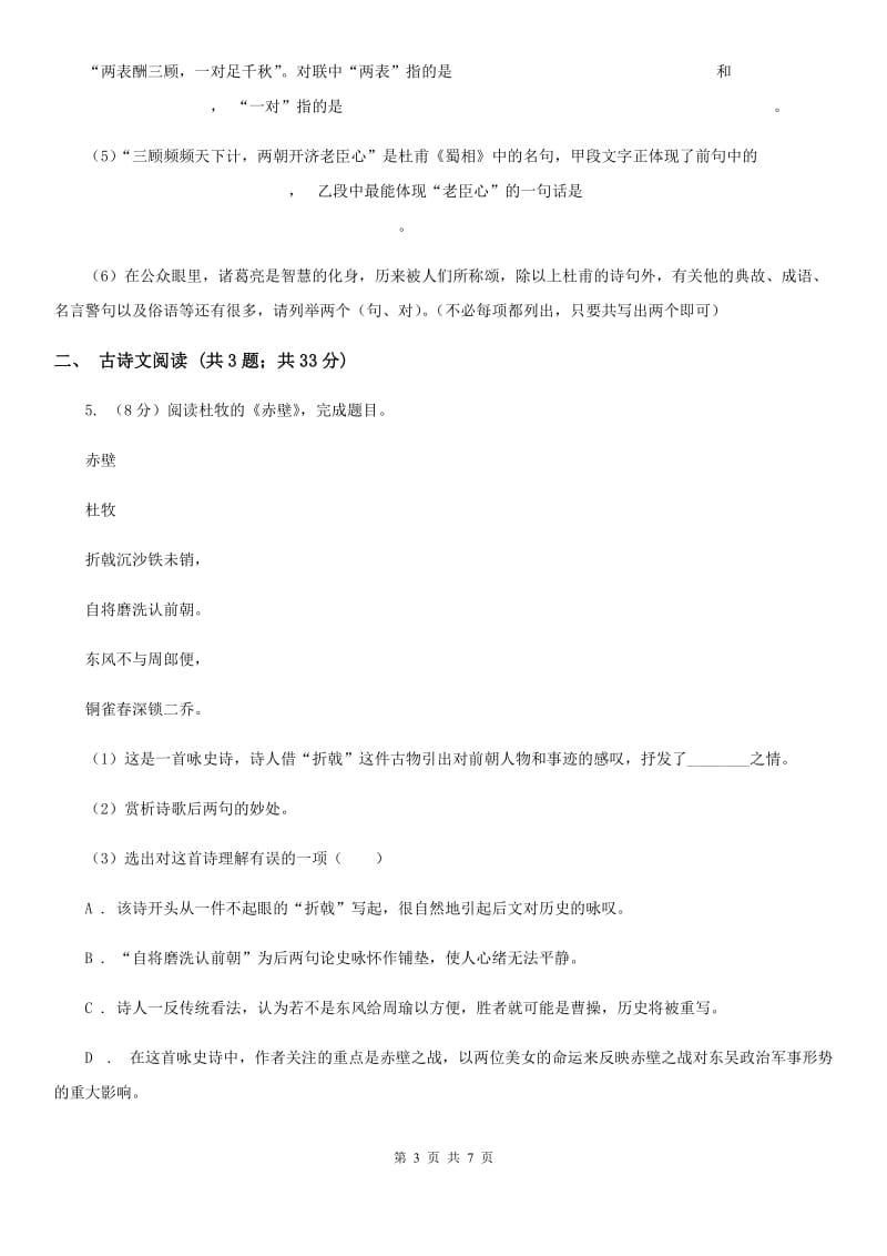 浙教版备考2020年浙江中考语文复习专题：基础知识与古诗文专项特训(七)D卷_第3页