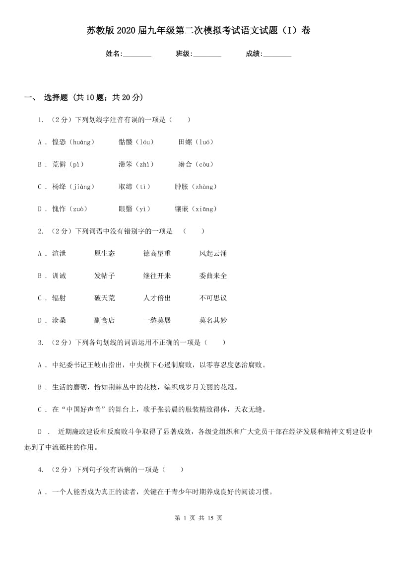 苏教版2020届九年级第二次模拟考试语文试题（I）卷_第1页