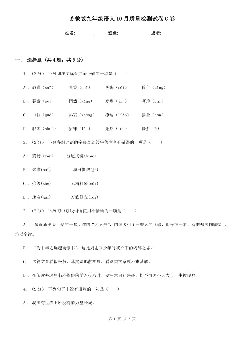 苏教版九年级语文10月质量检测试卷C卷_第1页