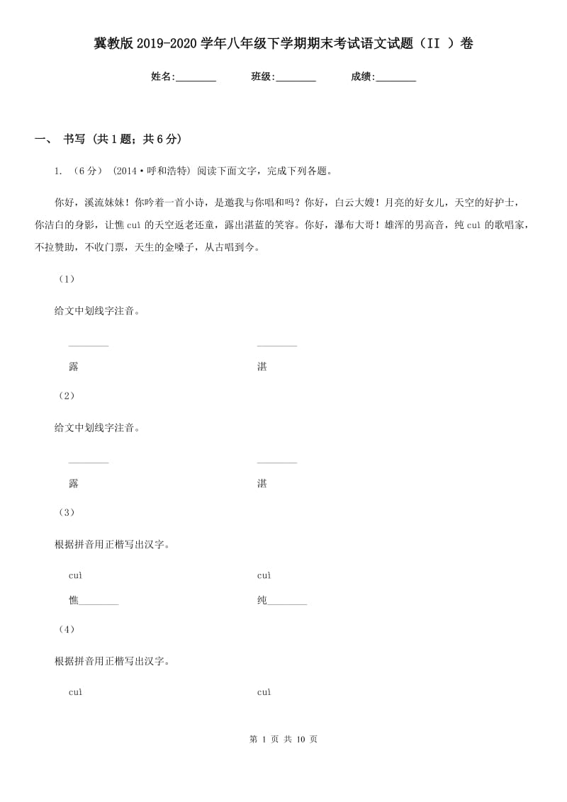 冀教版2019-2020学年八年级下学期期末考试语文试题（II ）卷_第1页