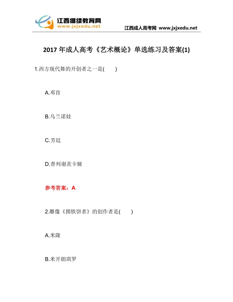 2017年成人高考《艺术概论》单选练习及答案(1)_第1页