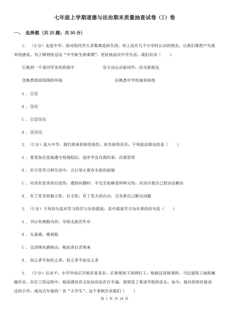 七年级上学期道德与法治期末质量抽查试卷（I）卷_第1页