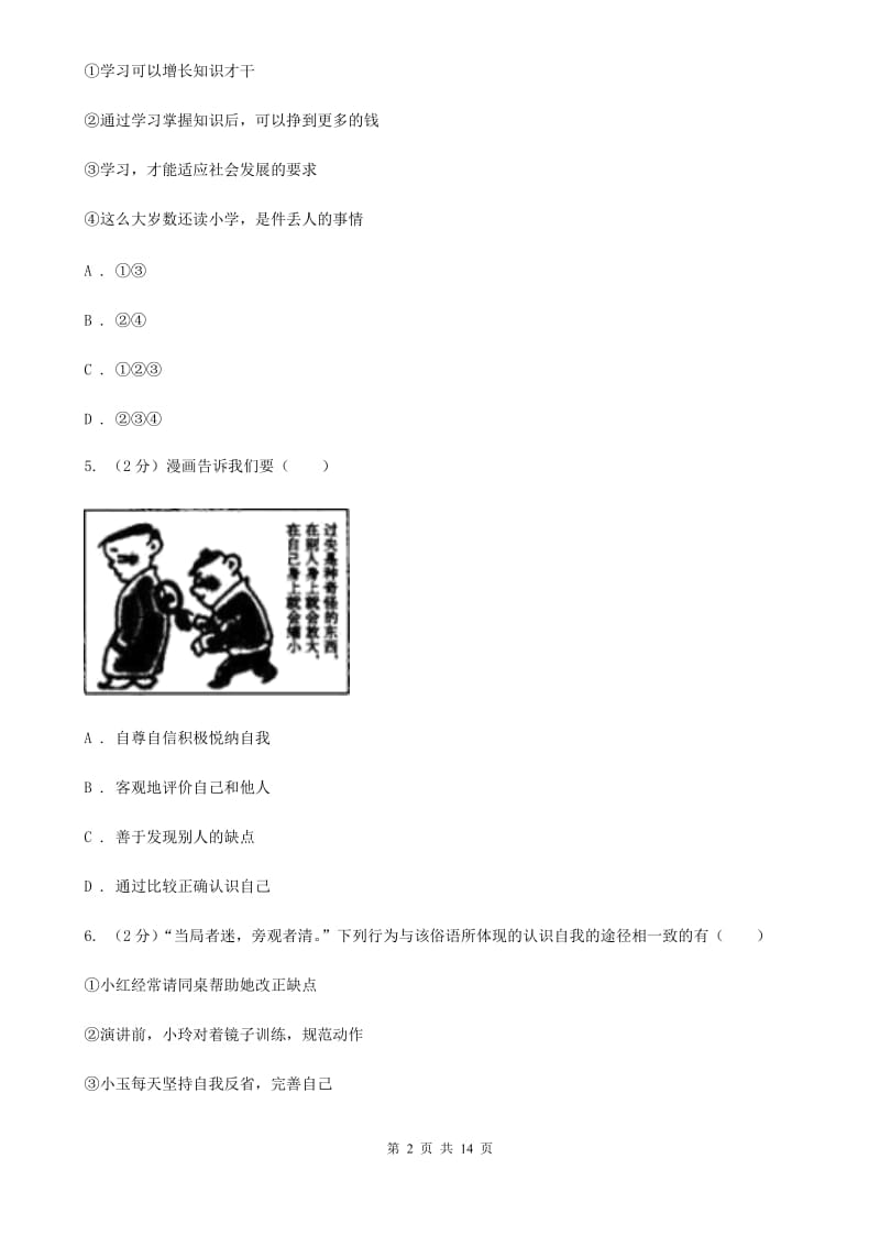 七年级上学期道德与法治期末质量抽查试卷（I）卷_第2页