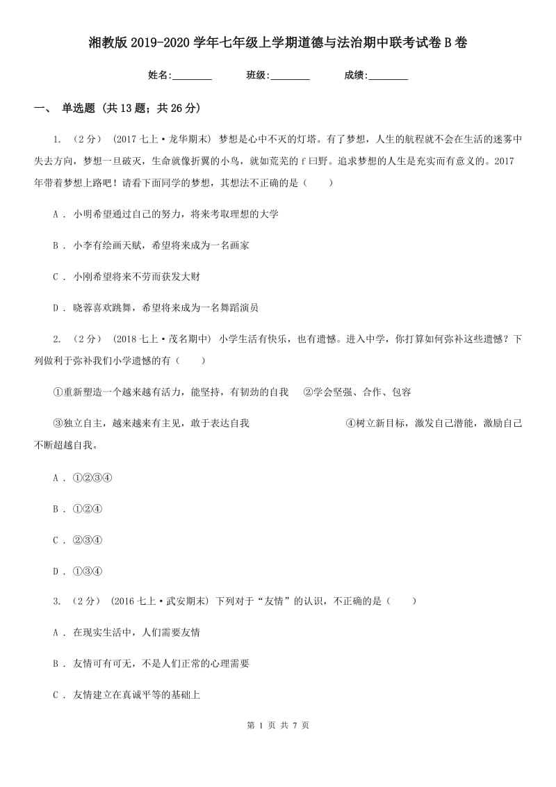 湘教版2019-2020学年七年级上学期道德与法治期中联考试卷B卷_第1页