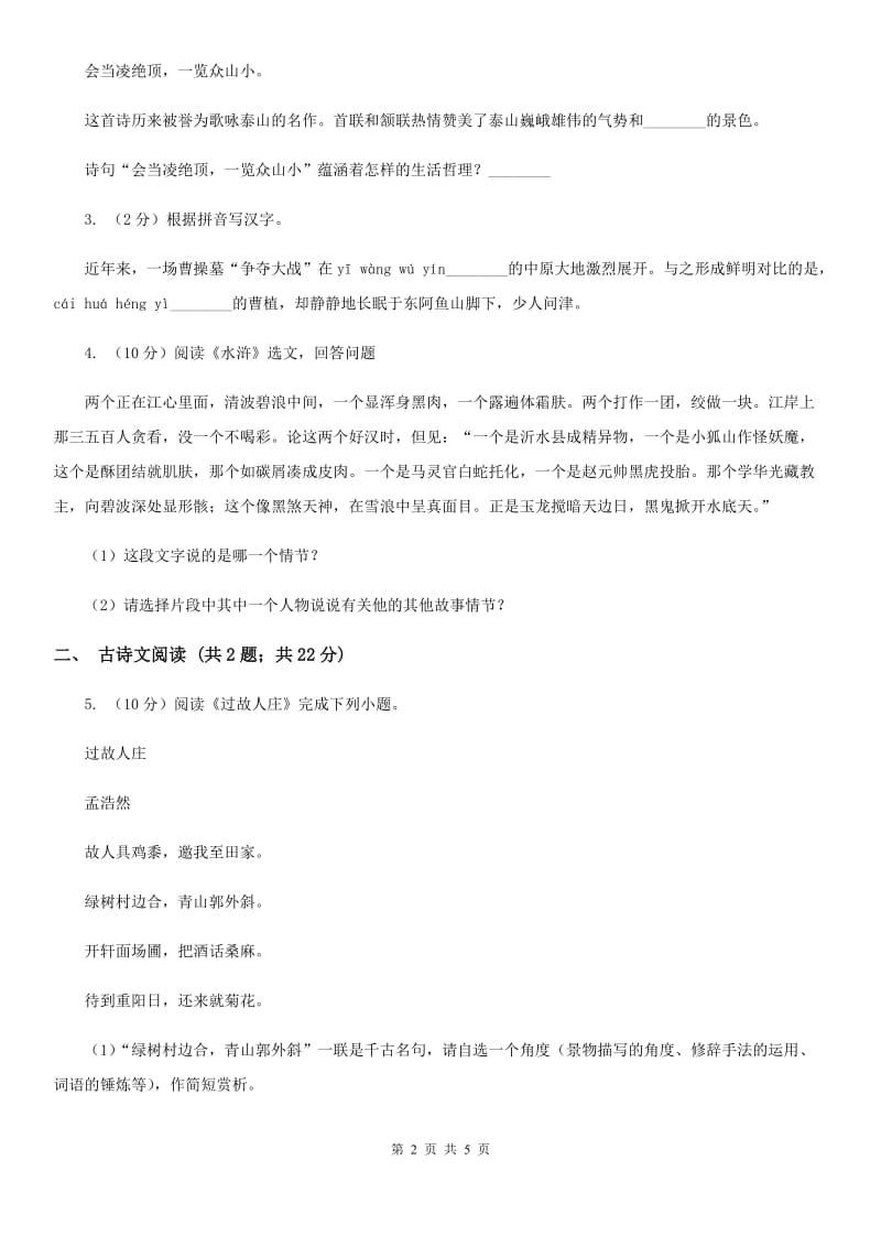 新人教版备考2020年浙江中考语文复习专题：基础知识与古诗文专项特训(六十九)（I）卷_第2页