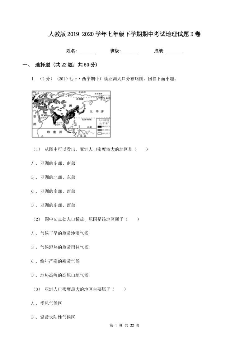 人教版2019-2020学年七年级下学期期中考试地理试题D卷新版_第1页