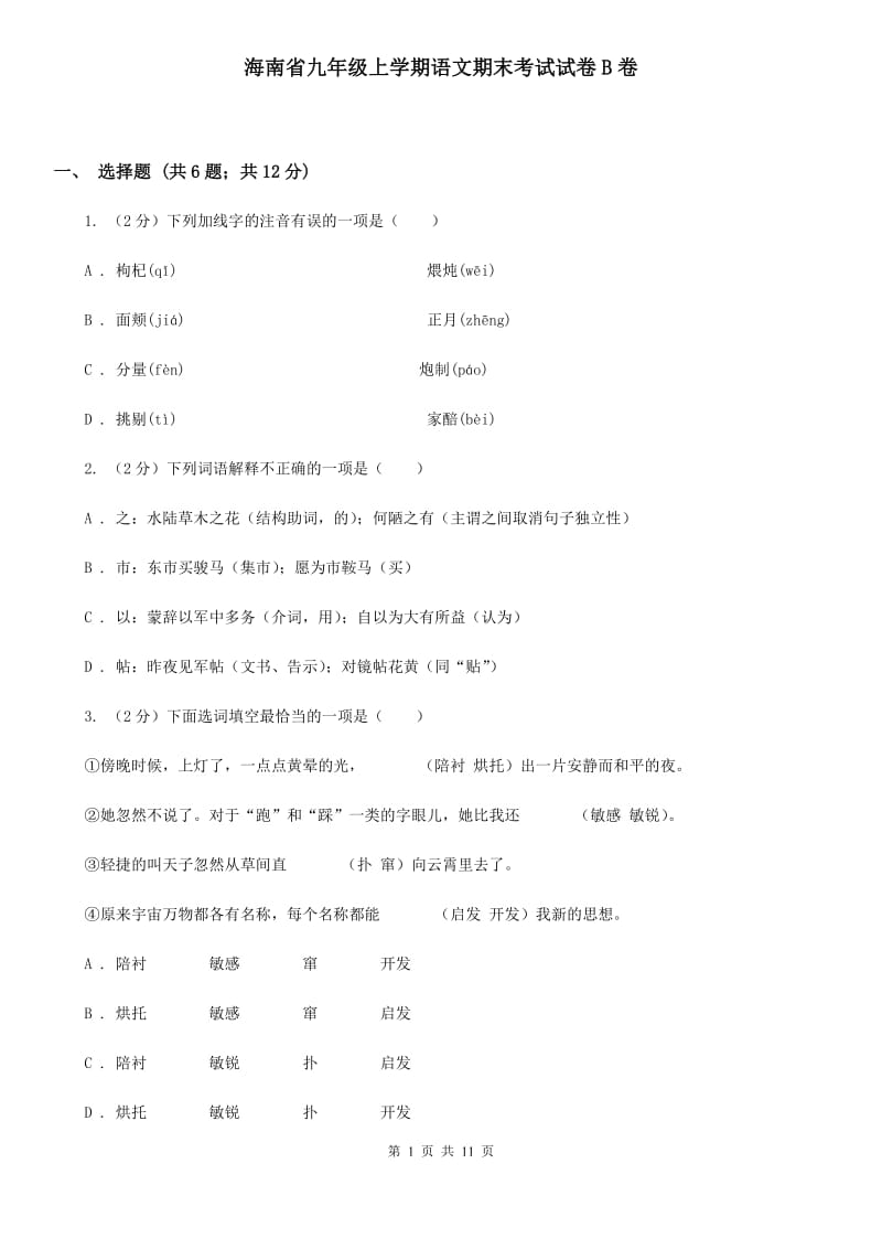 海南省九年级上学期语文期末考试试卷B卷_第1页