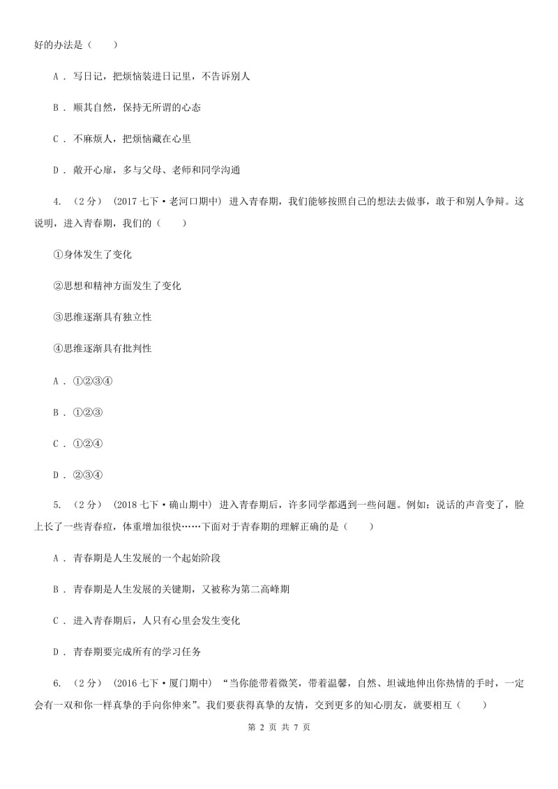 鄂教版2019-2020学年七年级下学期道德与法治第一次月考模拟卷B卷_第2页