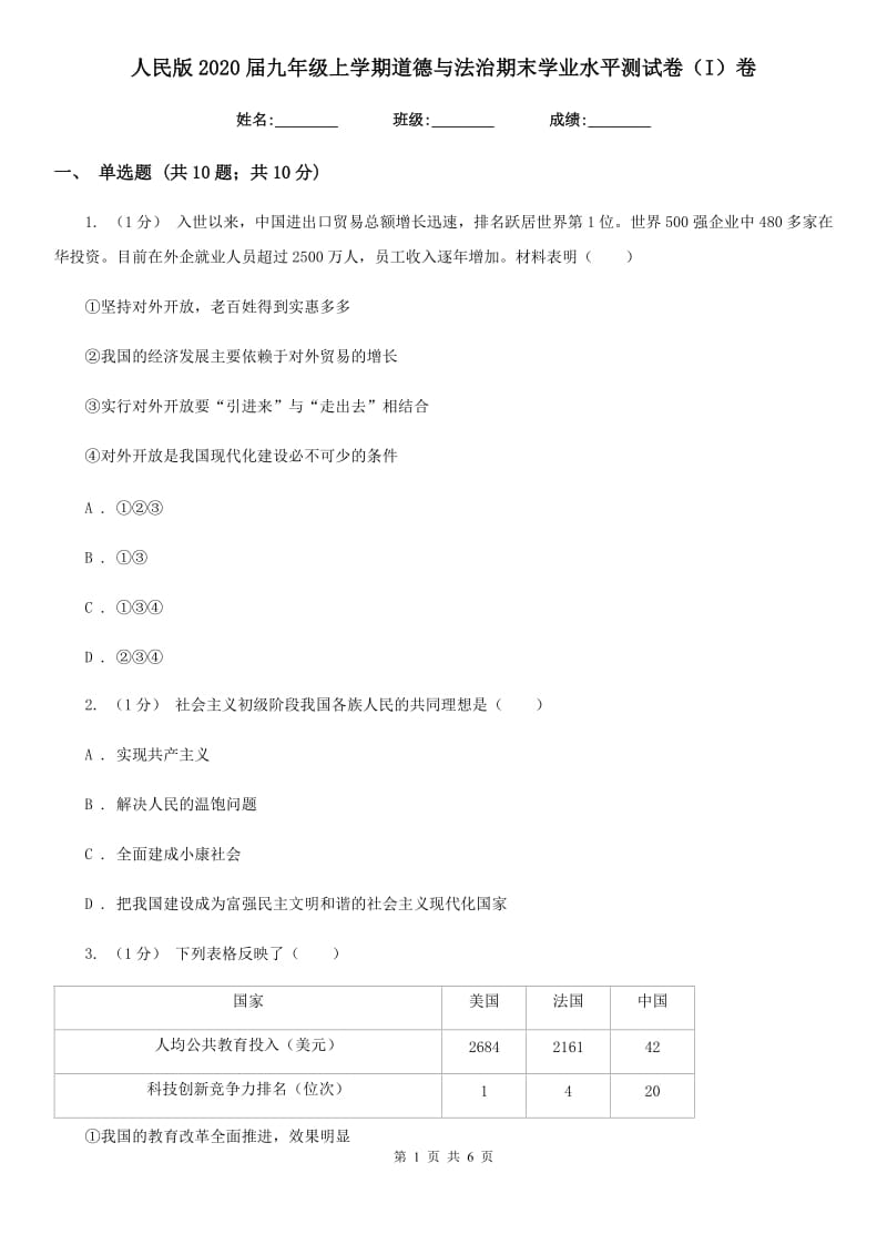 人民版2020届九年级上学期道德与法治期末学业水平测试卷（I）卷_第1页