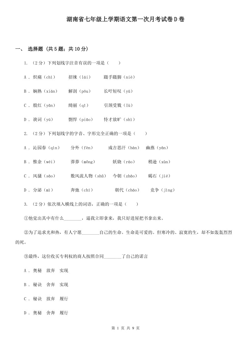 湖南省七年级上学期语文第一次月考试卷D卷_第1页