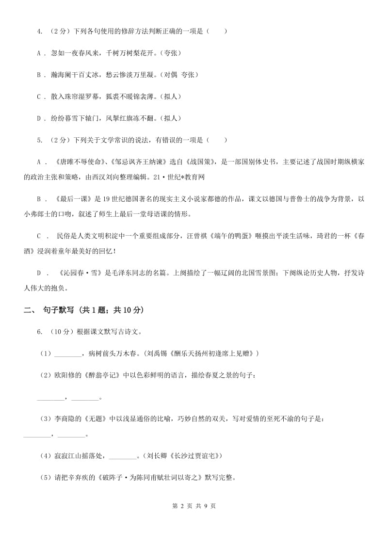 湖南省七年级上学期语文第一次月考试卷D卷_第2页