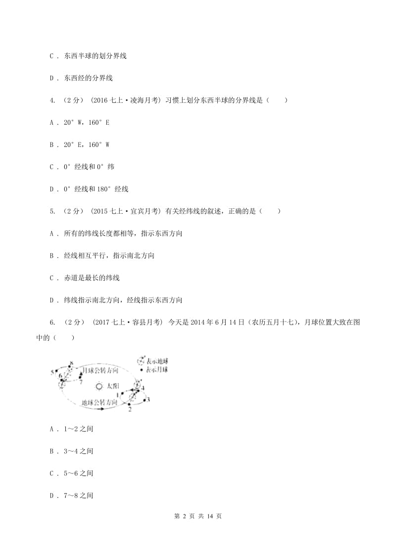 北京义教版第二初级中学2019-2020学年七年级上学期地理10月月考试卷A卷_第2页