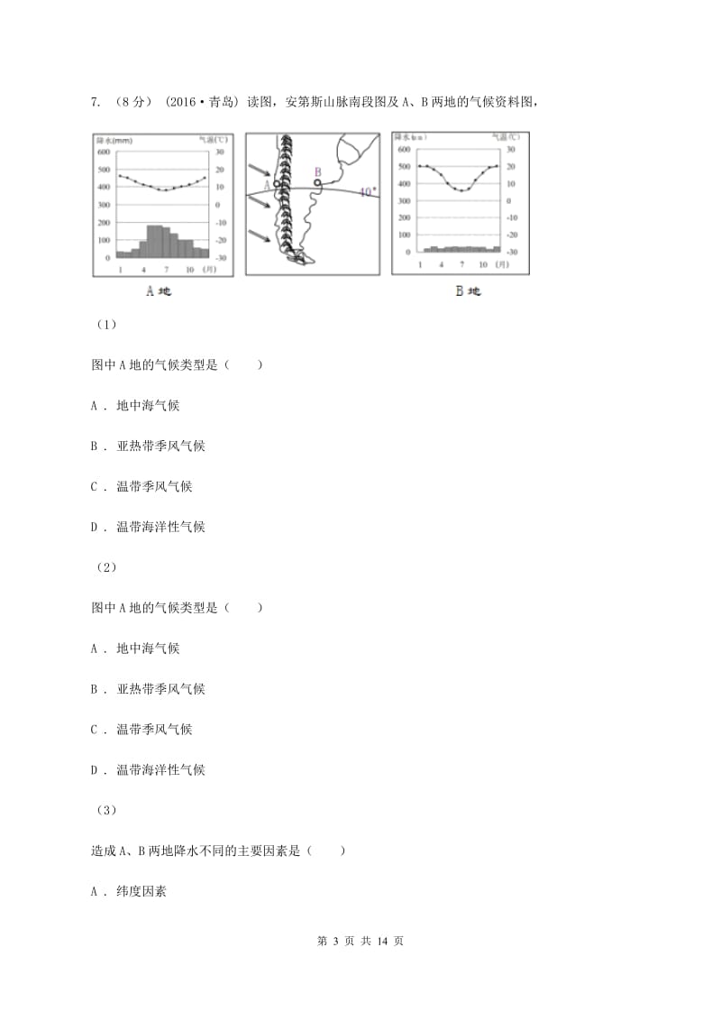 北京义教版第二初级中学2019-2020学年七年级上学期地理10月月考试卷A卷_第3页