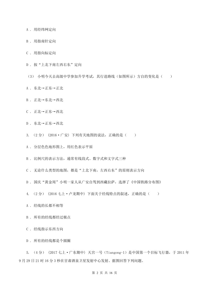 人教版中学2019-2020学年七年级上学期地理12月月考试卷（I）卷_第2页