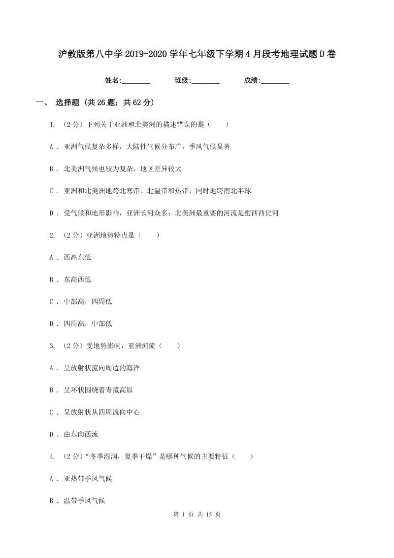 沪教版第八中学2019-2020学年七年级下学期4月段考地理试题D卷_第1页