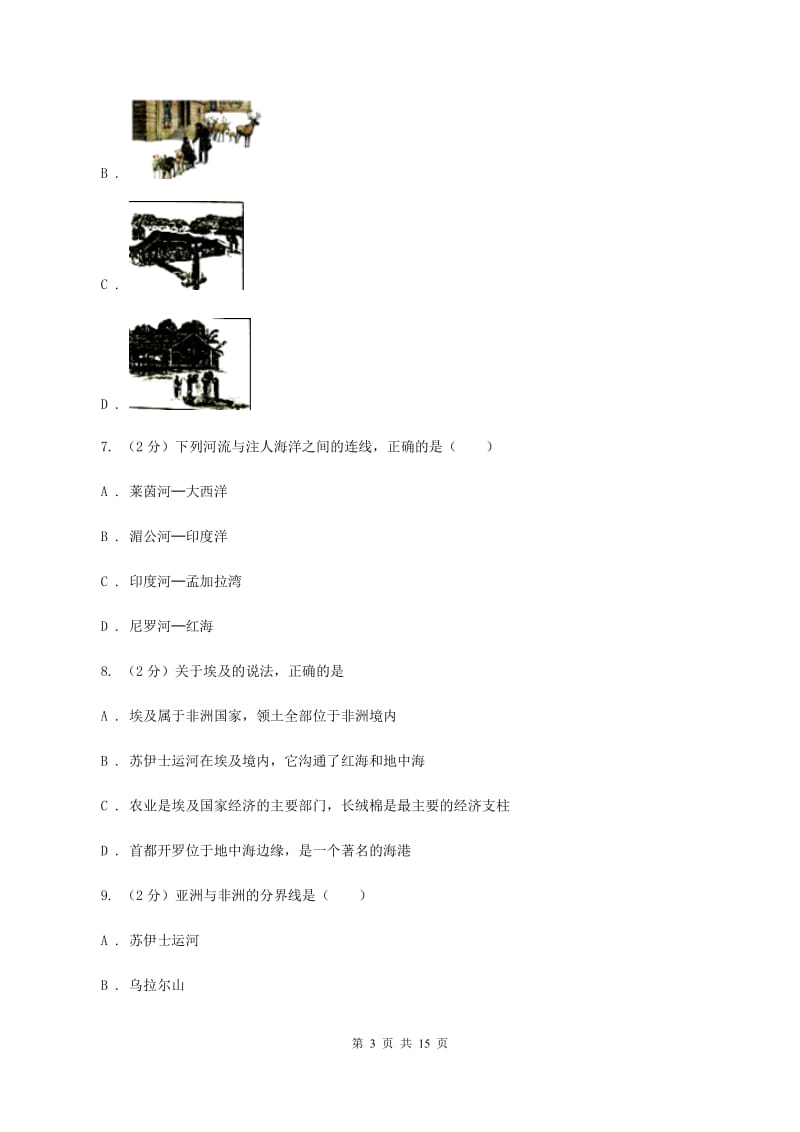 沪教版第八中学2019-2020学年七年级下学期4月段考地理试题D卷_第3页