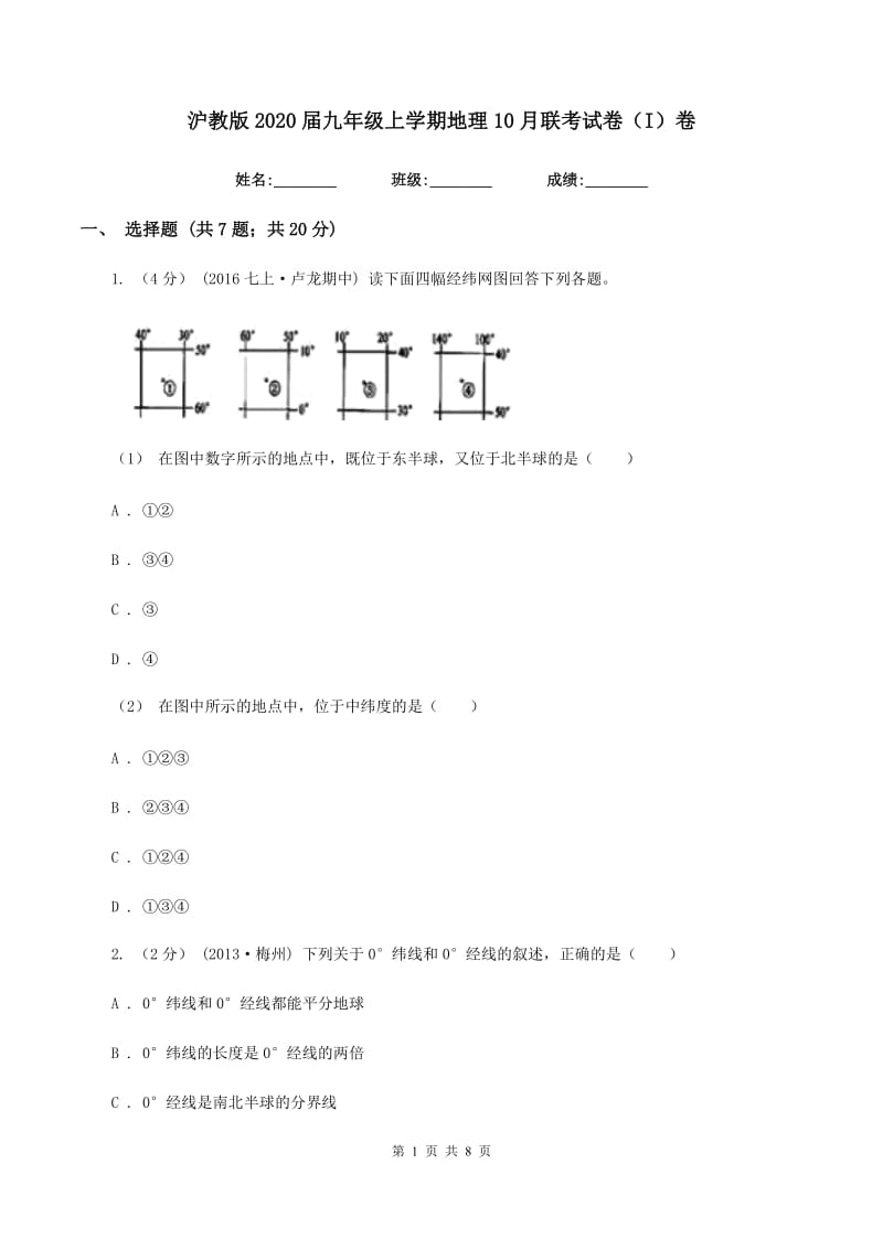 沪教版2020届九年级上学期地理10月联考试卷（I）卷_第1页