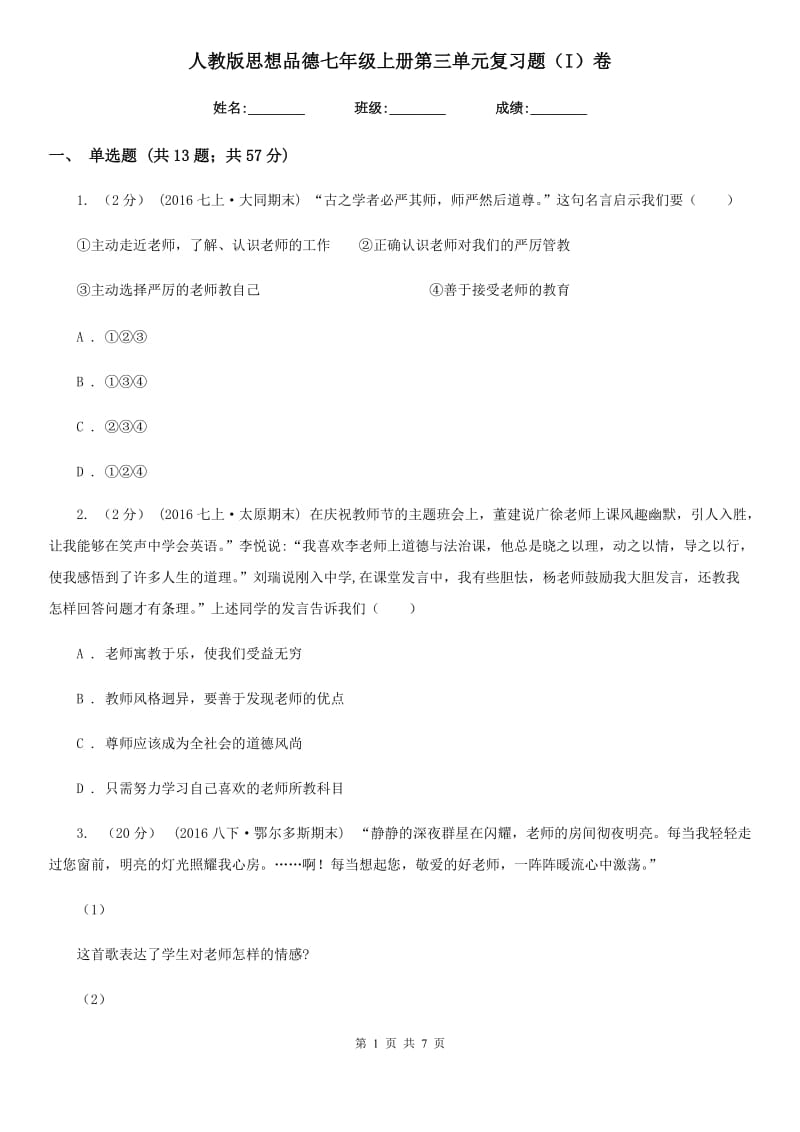 人教版思想品德七年级上册第三单元复习题（I）卷_第1页