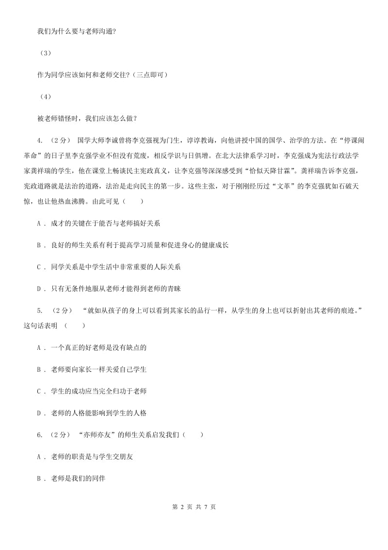 人教版思想品德七年级上册第三单元复习题（I）卷_第2页