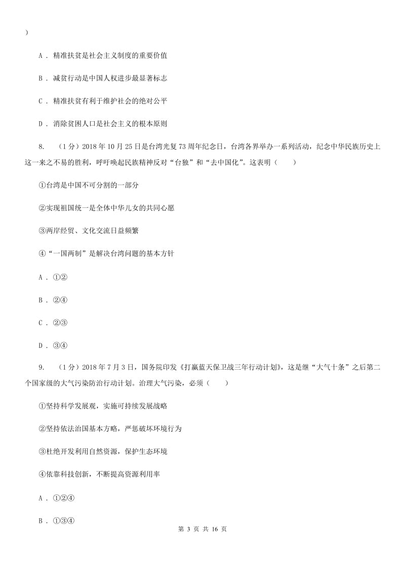 苏教版2020年道德与法治初中学业水平考试模拟试卷（二）A卷_第3页